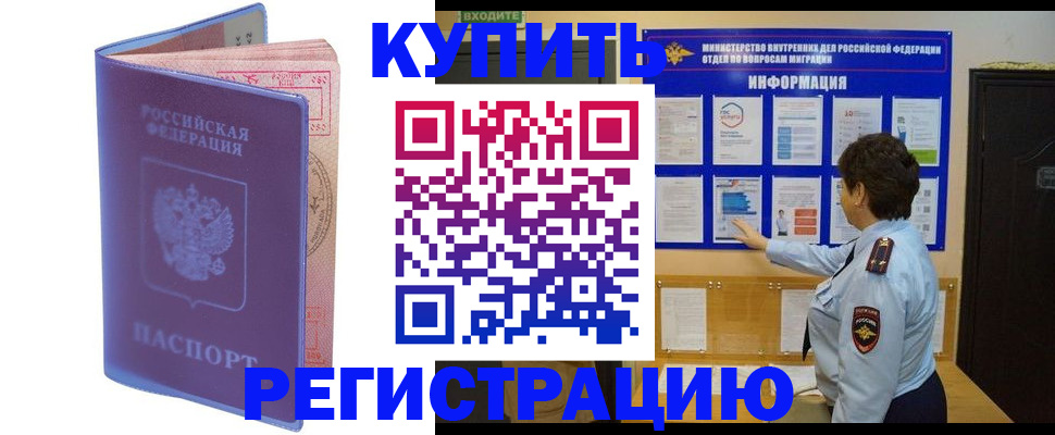 временная регистрация купить в Кондрово